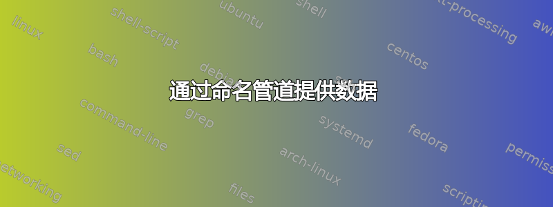 通过命名管道提供数据