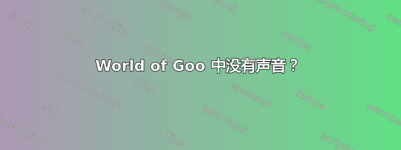 World of Goo 中没有声音？