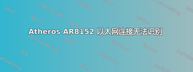 Atheros AR8152 以太网连接无法识别