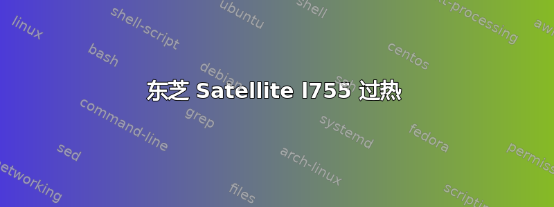 东芝 Satellite l755 过热