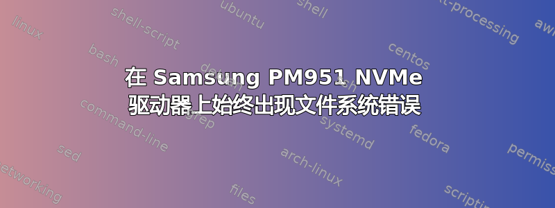 在 Samsung PM951 NVMe 驱动器上始终出现文件系统错误