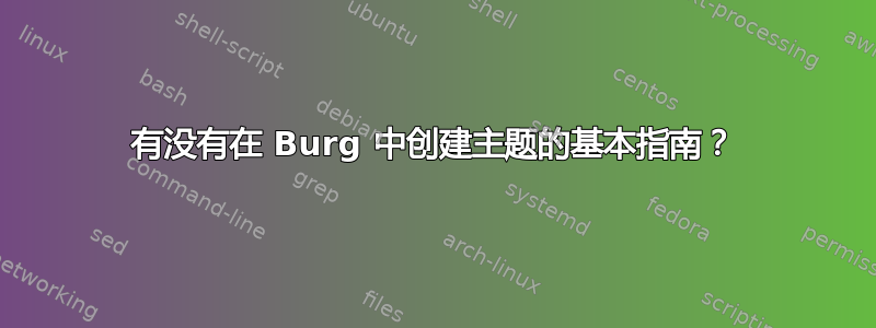 有没有在 Burg 中创建主题的基本指南？