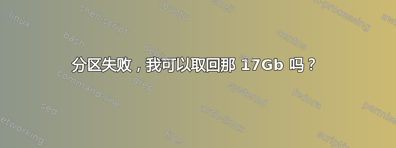 分区失败，我可以取回那 17Gb 吗？