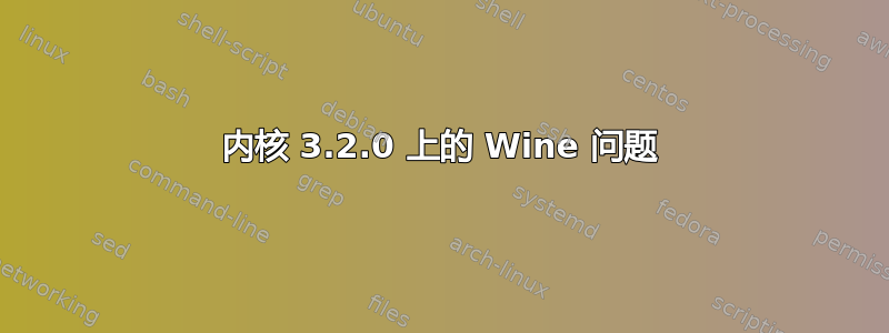 内核 3.2.0 上的 Wine 问题