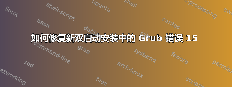 如何修复新双启动安装中的 Grub 错误 15