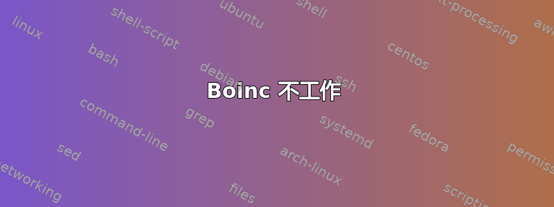 Boinc 不工作