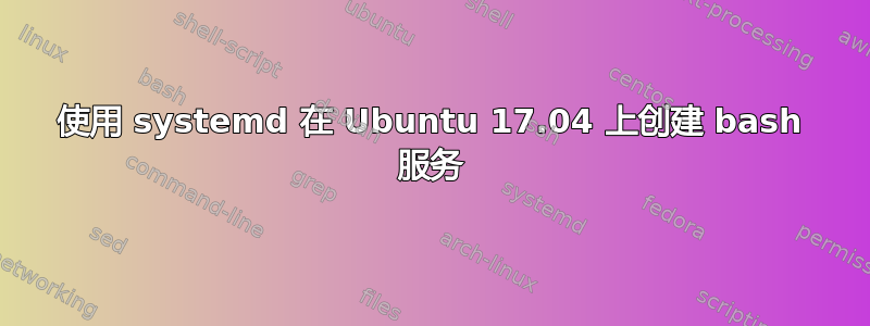 使用 systemd 在 Ubuntu 17.04 上创建 bash 服务