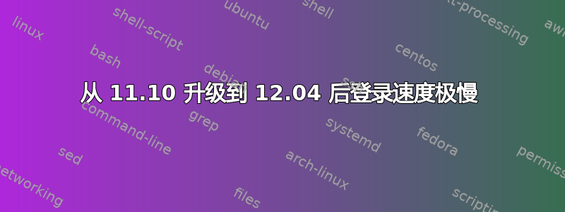 从 11.10 升级到 12.04 后登录速度极慢