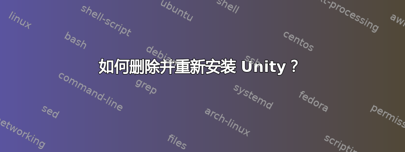 如何删除并重新安装 Unity？