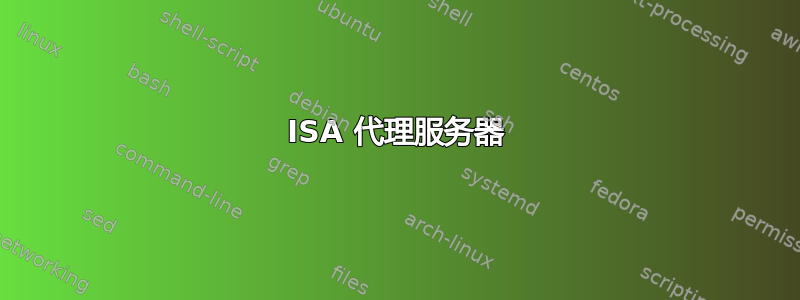 ISA 代理服务器