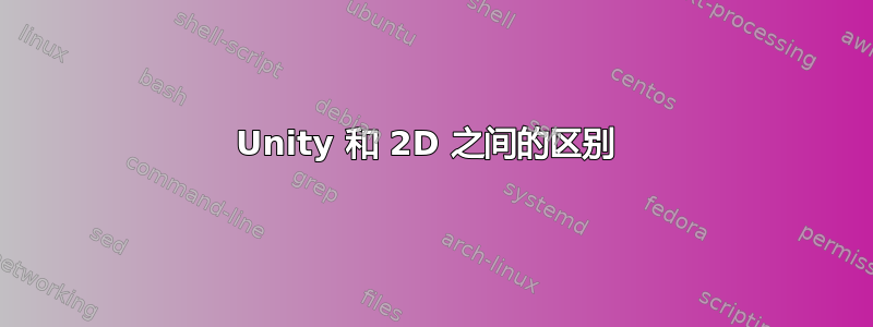 Unity 和 2D 之间的区别 