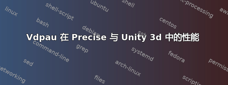 Vdpau 在 Precise 与 Unity 3d 中的性能