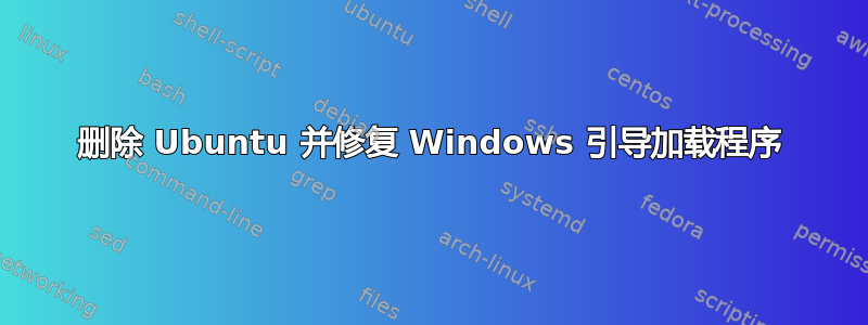 删除 Ubuntu 并修复 Windows 引导加载程序