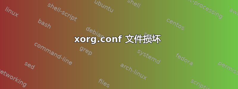 xorg.conf 文件损坏