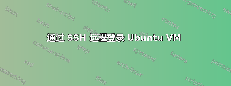 通过 SSH 远程登录 Ubuntu VM