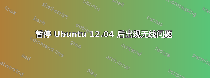 暂停 Ubuntu 12.04 后出现无线问题