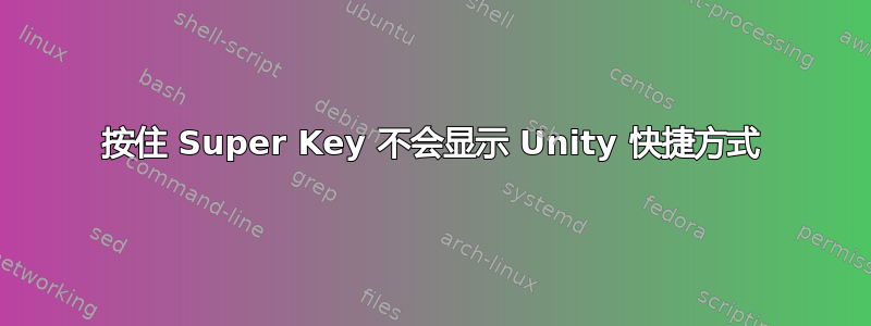 按住 Super Key 不会显示 Unity 快捷方式