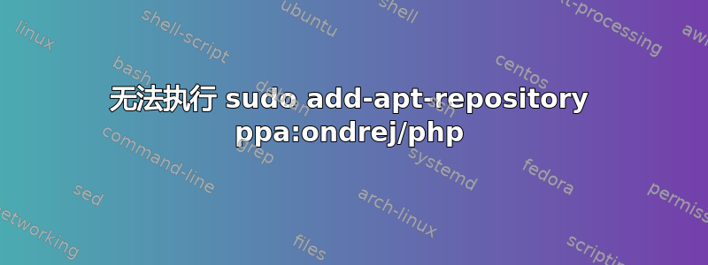 无法执行 sudo add-apt-repository ppa:ondrej/php