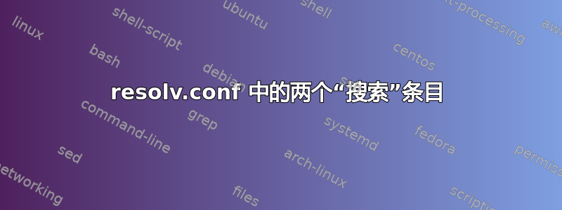 resolv.conf 中的两个“搜索”条目