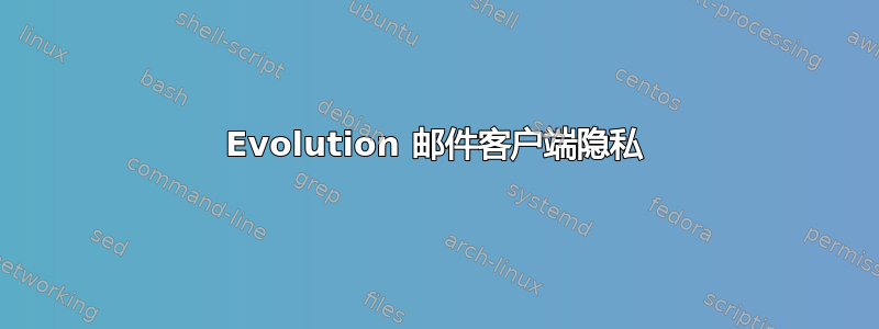 Evolution 邮件客户端隐私