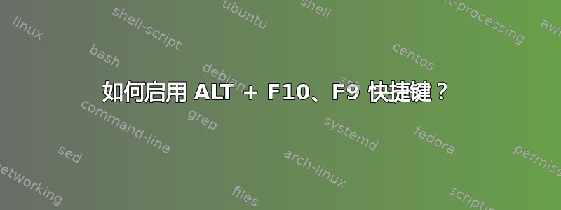 如何启用 ALT + F10、F9 快捷键？