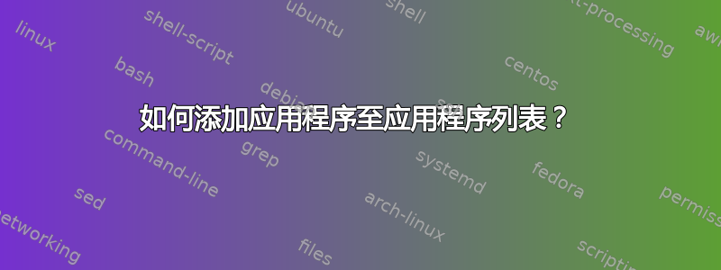 如何添加应用程序至应用程序列表？