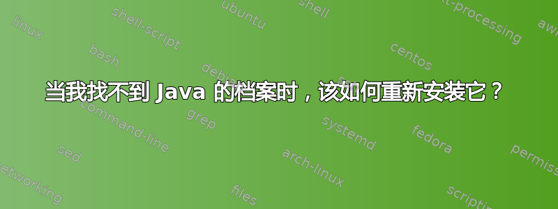 当我找不到 Java 的档案时，该如何重新安装它？