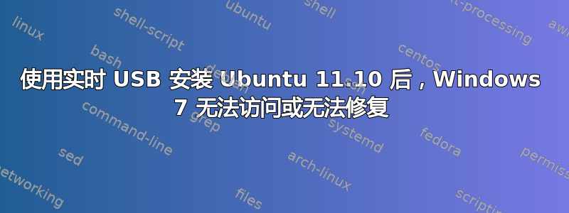 使用实时 USB 安装 Ubuntu 11.10 后，Windows 7 无法访问或无法修复