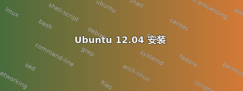 Ubuntu 12.04 安装