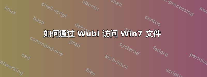 如何通过 Wubi 访问 Win7 文件