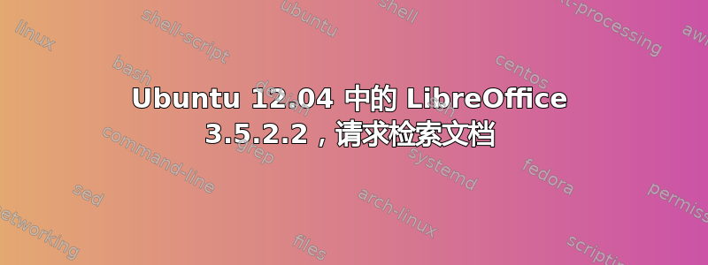 Ubuntu 12.04 中的 LibreOffice 3.5.2.2，请求检索文档