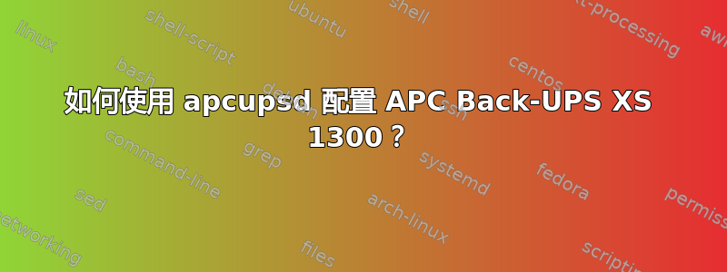 如何使用 apcupsd 配置 APC Back-UPS XS 1300？