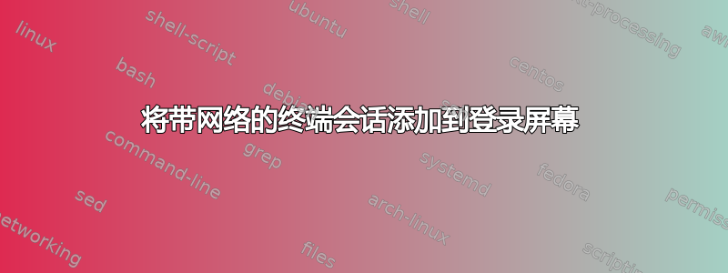 将带网络的终端会话添加到登录屏幕