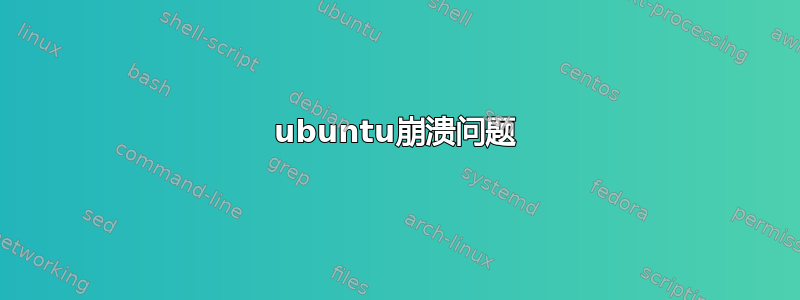 ubuntu崩溃问题