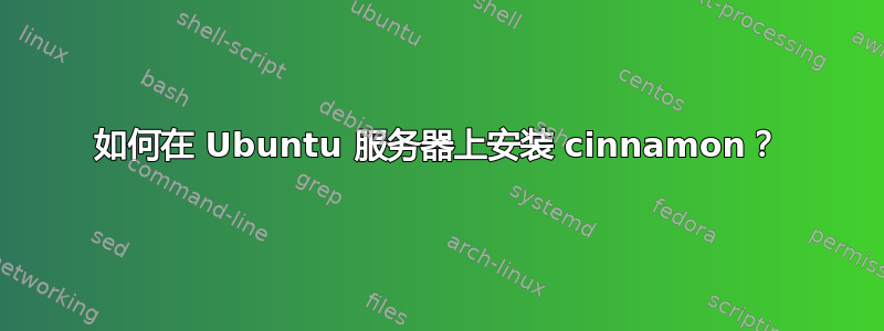 如何在 Ubuntu 服务器上安装 cinnamon？