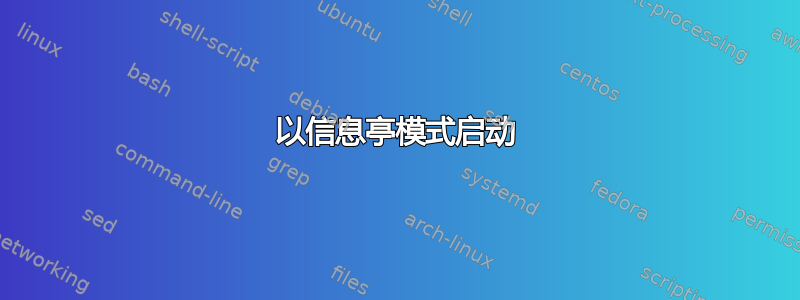 以信息亭模式启动