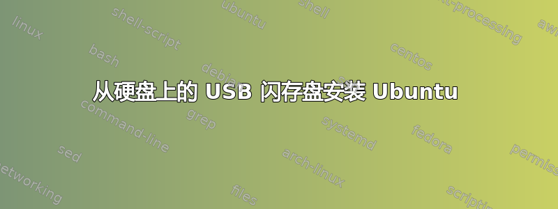 从硬盘上的 USB 闪存盘安装 Ubuntu