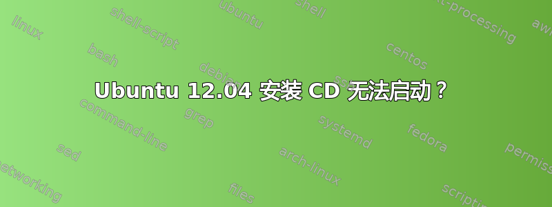 Ubuntu 12.04 安装 CD 无法启动？