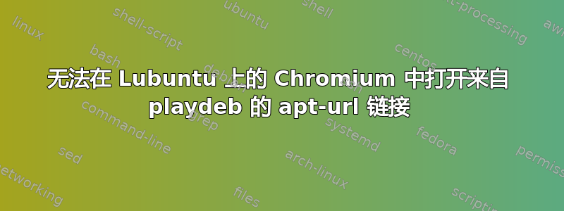 无法在 Lubuntu 上的 Chromium 中打开来自 playdeb 的 apt-url 链接