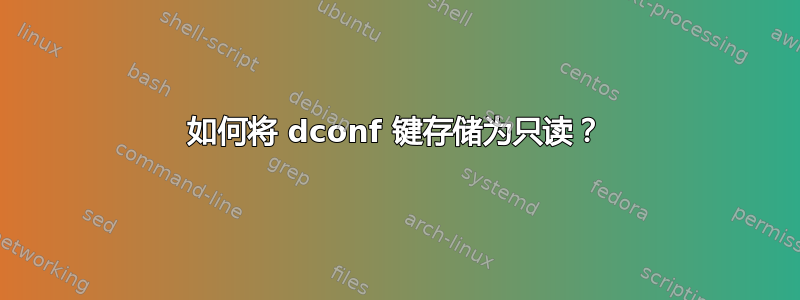 如何将 dconf 键存储为只读？