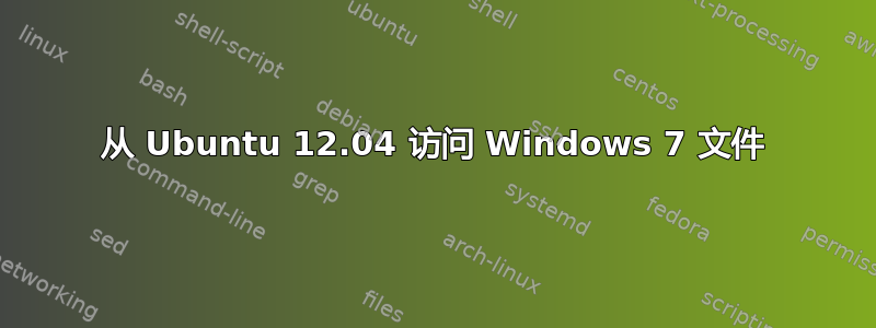 从 Ubuntu 12.04 访问 Windows 7 文件