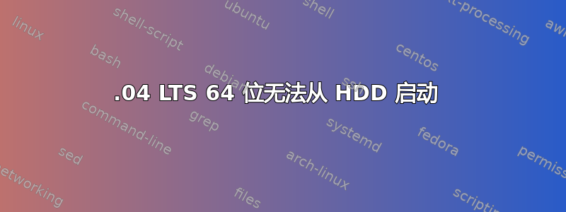 12.04 LTS 64 位无法从 HDD 启动 