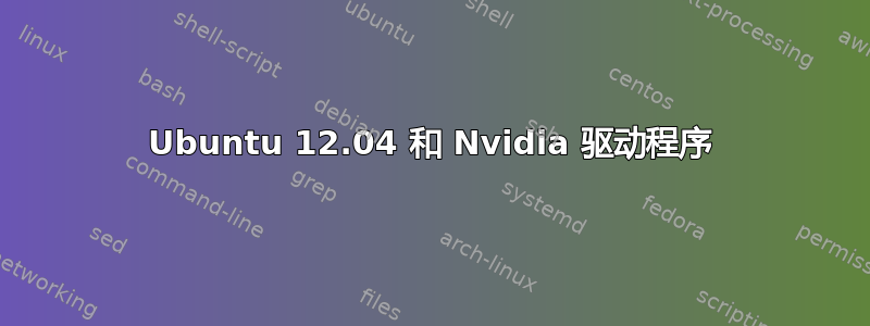 Ubuntu 12.04 和 Nvidia 驱动程序