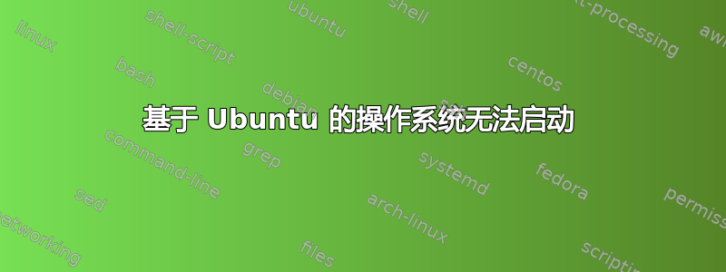 基于 Ubuntu 的操作系统无法启动