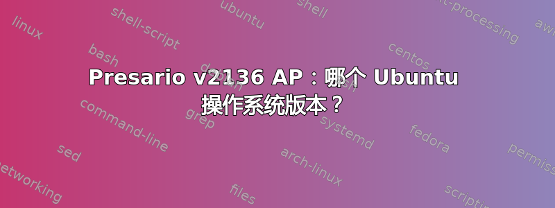 Presario v2136 AP：哪个 Ubuntu 操作系统版本？