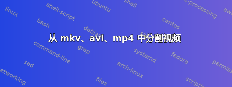 从 mkv、avi、mp4 中分割视频