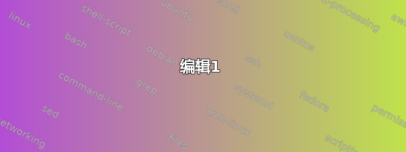 编辑1