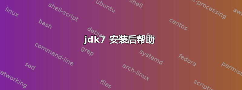 jdk7 安装后帮助