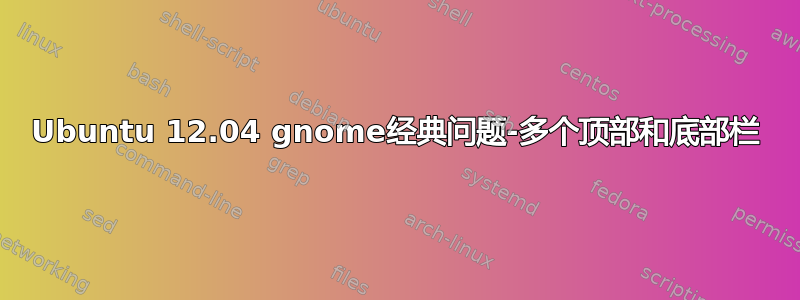 Ubuntu 12.04 gnome经典问题-多个顶部和底部栏