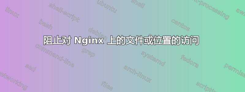 阻止对 Nginx 上的文件或位置的访问